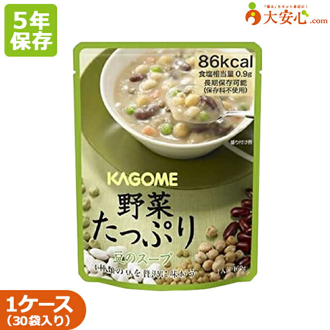 楽天大安心.com 楽天市場店【カゴメ　野菜たっぷりスープ　豆のスープ】30袋入り　5年保存食　スープ　豆　野菜　非常食　保存食　備蓄食