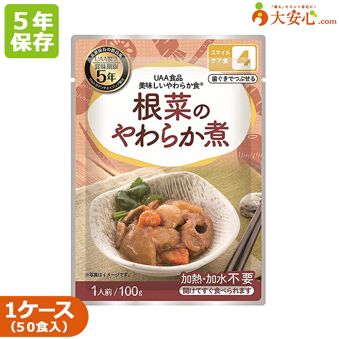 【美味しいやわらか食 根菜のやわらか煮】50袋入り 5年保存食 噛むことが難しい人向けの非常食 農林水産省制定 おかず スマイルケア食4 備蓄 防災