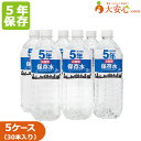 5年 保存水【災害用保存水 2L 6本入り】5ケースセット　保存水　大安心.comオリジナル保存水 オフィス防災・BCP・帰宅困難者対策　備蓄　防災　送料無料