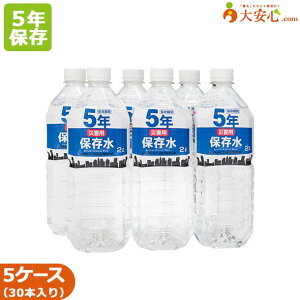 5年 保存水【災害用保存水 2L 6本入り】5ケースセット　保存水　大安心.comオリジナル保存水 オフィス防災・BCP・帰宅困難者対策　備蓄　防災　送料無料