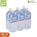 10年 保存水【あんしん水　2L 6本入り】長期保存　備蓄　防災 その1