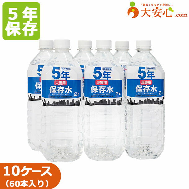 【富山県産 5年 保存水 災害用保存水 2L 6本入 10ケースセット（60本）】保存水 大安心.comオリジナル保存水 オフィス防災・BCP・帰宅困難者対策 備蓄 防災 家庭 防災用品 防災グッズ 備蓄水 防災備蓄 災害水 ペットボトル 長期保存水 立山 防災備蓄用品