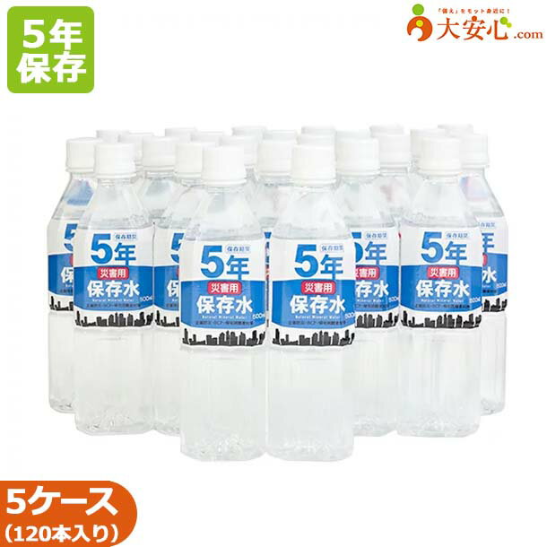 5年 保存水【災害用保存水 500ml 24本入り】5ケースセット　5年保存水　保存水　大安心.comオリジナル保存水 オフィス防災・BCP・帰宅困難者対策　備蓄　防災