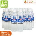 5年 保存水【災害用保存水 500ml 24本入り】5ケースセット　5年保存水　保存水　大安心.comオリジナル保存水 オフィス防災・BCP・帰宅困難者対策　備蓄　防災