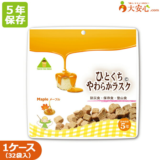 楽天大安心.com 楽天市場店【ひとくちやわらかラスク　メープル】32袋入り　5年保食　ラスク　メープル　非常食　お菓子　保存食