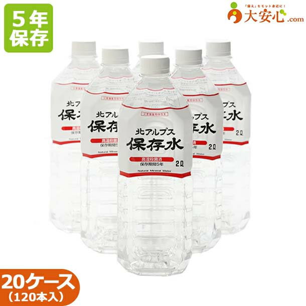 5年 保存水【北アルプス保存水 2L 6本入り 】20ケース 　保存水　オフィス防災・BCP・帰宅困難者対策