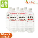 5年 保存水【北アルプス保存水 2L 6本入り 】20ケース 　保存水　オフィス防災・BCP・帰宅困難者対策