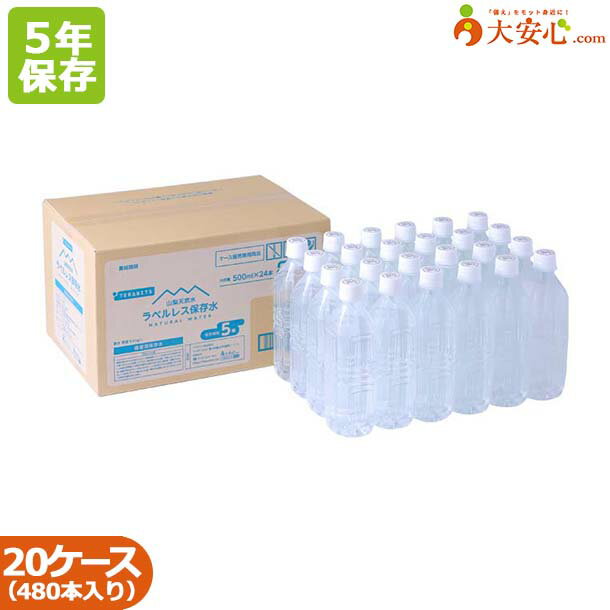 【山梨天然水ラベルレス保存水 500ml 24本入り】20ケースセット　5年保存水　ラベルレス　長期保存水　エコでスマートな備蓄用保存水