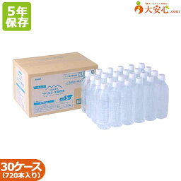 【山梨天然水ラベルレス保存水 500ml 24本入り】30ケースセット　5年保存水　ラベルレス　長期保存水　エコでスマートな備蓄用保存水