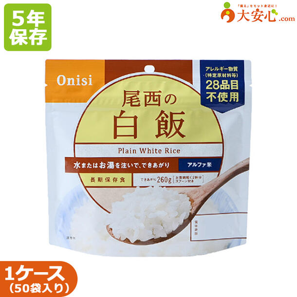 【尾西食品 尾西のアルファ米 白飯 50袋入り】5年保存食 非常食 ごはん ご飯 アルファ化米 アルファ米 白米 簡単調理 スプーン付き 食器不要 備蓄食 災害備蓄 災害食 5年 個食 ケース売り 長期保存 アレルゲンフリー