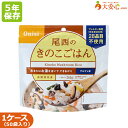 【尾西食品 尾西のアルファ米 きのこごはん 50袋入り】5年保存食 非常食 ごはん ご飯 アルファ化米 アルファ米 簡単調理 スプーン付き 食器不要 備蓄食 災害備蓄 災害食 5年 個食 ケース売り 長期保存 アレルゲンフリー