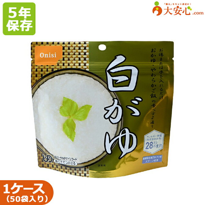 5年保存食 非常食 お粥 おかゆ アルファ化米 アルファ米 簡単調理 スプーン付き 食器不要 備蓄食 災害備蓄 災害食 5年 個食 ケース売り 長期保存 アレルゲンフリー