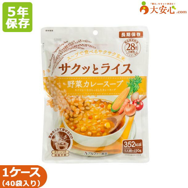 【サクッとライス 野菜カレースープ 40袋入】5年保存食 非常食 そのまま食べられるごはん 玄米 カレースープ 野菜 スープごはん アレルゲンフリー 水不要 食器不要 スプーン付 簡単調理 防災食 備蓄食 防災グッズ 個食 長期保存 災害備蓄 アルファー食品