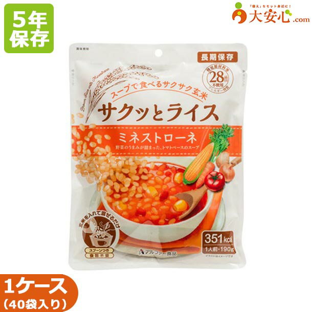 【サクッとライス ミネストローネ 40袋入】5年保存食 非常食 そのまま食べられるごはん 玄米 ミネスト..