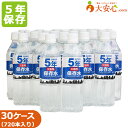 商品名災害用保存水　500ml 1ケース24本入り　30ケースセットメーカー大安心.comオリジナル保存期間5年水の性質水（深井戸水）ph値 硬度7.1 77.4mg/Lミネラル成分（500mlあたり）ナトリウム　3.0mg カリウム　2.35mg カルシウム　11.25mg マグネシウム　2.65mg商品説明企業防災・BCP・帰宅困難者対策としての防災備蓄用保存水です。丈夫で厚みのあるペットボトルが5年5ヶ月の長期保存を可能にしました。 水は北アルプス立山連邦に降り積もった雪が花崗岩を含む地層にじっくりとろ過され、地下水脈となる頃に深井戸からくみ上げてボトリングしたものです。 また、水のうまみを高める各種ミネラル成分をバランスよく含んだ自然水です。寸法・重量（1ケースあたり）【寸法】 幅250mm × 奥行370mm × 高さ222mm 【重量】 12500gJANコード4580046520046ご注文前に必ずお読みください●本商品の発送方法は、お客様の状況により変化します。 ●法人名・団体名を必ずご記入お願いします。 ●配送場所の状況・道路事情などで、細かい情報をお伺いすることがあります。 ●必ず当店からのメールをご確認ください。 ●本商品は生産工場より直送の場合、納品書をお付けすることはできません。必要な方は、備考欄に記入してください。 ●他店舗やセットなどで在庫共有しているため、ご注文のタイミングにより在庫がなくなる場合がございます。何卒よろしくお願い申し上げます。関連商品はこちら