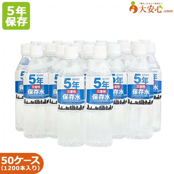 5年 保存水【災害用保存水 500ml 24本入り】50ケースセット　保存水　大安心.comオリジナル保存水 オフ..