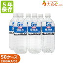 5年 保存水【災害用保存水 2L 6本入り】50ケースセット　保存水　大安心.comオリジナル保存水 オフィス防災・BCP・帰宅困難者対策　備蓄　防災