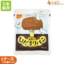 【尾西食品 尾西のひだまりパン チョコ 36袋入り】5年保存食 パン 菓子パン チョコパン チョコレート 調理不要 備蓄食 災害備蓄 災害食 非常食 保存食 5年 ケース売り 長期保存