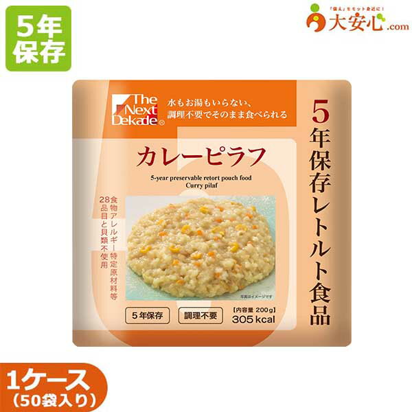 【The Next Dekade 5年保存レトルト食品 カレーピラフ 50袋入】5年保存食 非常食 備蓄 5年 ごはん その..
