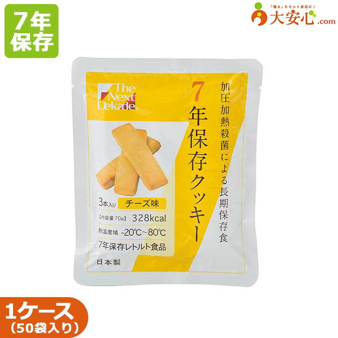 【The next dekade 7年保存クッキー チーズ味 3本入 50袋入り】グリーンケミー 非常食 備蓄食 備蓄 クッキー チーズ レトルト食品 レトルト 長期保存 災害備蓄用 車内備蓄 防災用品 防災 調理不要 すぐに食べられる