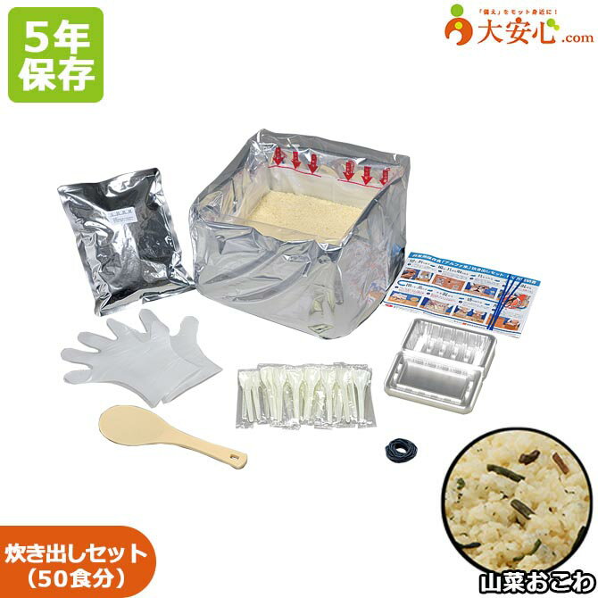 【尾西のアルファ米 炊き出しセット 山菜おこわ 50食分入り】5年保存食 非常食 ごはん ご飯 アルファ化..
