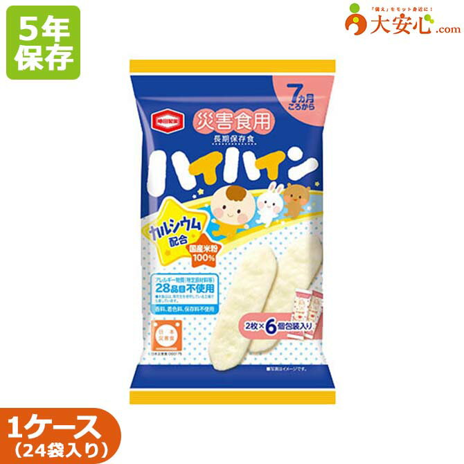 商品名尾西食品 災害食用ハイハイン賞味期限製造日から2000日（約5年4ヶ月）内容量1袋当たり：20g（個包装・2枚×6袋） 1ケース内：24袋入りパッケージサイズW150mm×D50mm×H245mm外箱ダンボールサイズW447mm×D282mm×H275mmケース重量1.2kg原材料うるち米（国産）、でん粉、砂糖、食塩、植物性乳酸菌末（殺菌）／貝カルシウムアレルゲン成分特定原材料28品目不使用 本品製造工場では落花生を含む製品を生産しています。本品はごまを含む製品と共通の設備で製造しています。栄養成分【1個包装(2枚)あたり】エネルギー：13kcal たんぱく質：0.1g 脂質：0.04g 炭水化物：3.0g 食塩相当量：0.02g カルシウム：51mg保存方法直射日光、高温多湿を避けて、常温で保存してください。おねがい●赤ちゃんはうまく飲み込めないことがありますので、必ずそばについて注意しながらあげてください。また、一人で食べられない場合は割って少しずつ食べさせてあげてください。 ●横になっている時やおんぶしている時は喉に詰まらせることがありますので、あげないでください。 ●喉に詰まらせないように湯冷まし（または麦茶）などと一緒に食べさせてあげてください。 ●包装フィルムを誤って飲み込まないようにご注意ください。 ●おやつの量はお子さまの成長・食欲・体調に合わせて加減してください。ご注意●鮮度保持剤を封入しています。鮮度保持剤は食べないでください。 ● 外袋開封後は湿気やすくなりますので、お早めにお召し上がりください。 ● 乳児用規定適用食品です。 ● ゴミに出すときは各自治体の区分に従ってください。JANコード4901313935446ご注文前に必ずお読みください●よきせずメーカー在庫切れ・大量注文により、お届けまでにお時間がかかる場合がございます。 ●商品廃盤の場合は、注文キャンセルをさせて頂く場合がございます。非常時にも安心して食べさせたいから・・・ハイハインの長期保存版！ 関連商品はこちら