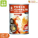 【アキモトのパンのかんづめ(乳酸菌入り)ストロベリー味 24缶入】5年保存食 非常食 備蓄 パン 5年 缶入パン 缶詰パン 缶詰 そのまま食べられる非常食 乳酸菌 いちご イチゴ 苺 ストロベリー ジャムパン 防災備蓄 備蓄食 防災グッズ 防災用品 防災食 パンアキモト 菓子パン