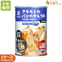 【アキモトのパンのかんづめ(乳酸菌入り)ブルーベリー味 24缶入】5年保存食 非常食 備蓄 パン 5年 缶入パン 缶詰パン 缶詰 そのまま食べられる非常食 乳酸菌 ブルーベリー ジャムパン 防災備蓄 備蓄食 防災グッズ 防災用品 防災食 パンアキモト 菓子パン ブレッド