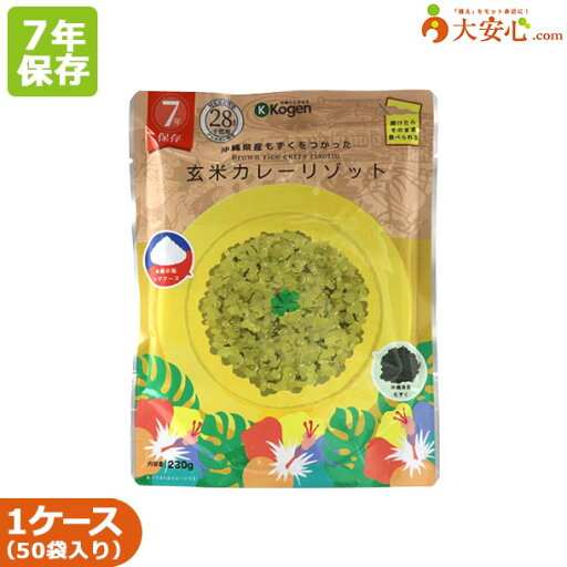【沖縄県産もずくを使ったレトルト長期保存食 玄米カレーリゾット 50袋入】7年保存 7年 非常食 そのまま食べられる非常食 カレーリゾット カレー 玄米 アレルゲンフリー もずく 保存食 備蓄 備蓄食 長期保存 災害用 災害食 防災食 防災グッズ 調理不要 ケース販売 【沖縄県産もずくを使ったレトルト長期保存食 玄米カレーリゾット 50袋入】7年保存 7年 非常食 そのまま食べられる非常食 カレーリゾット カレー 玄米 アレルゲンフリー もずく 保存食 備蓄 備蓄食 長期保存 災害用 災害食 防災食 防災グッズ 調理不要 ケース販売