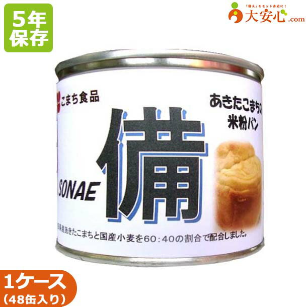 商品名あきたこまちの米粉パン 備-SONAE-メーカーこまち食品工業株式会社賞味期限製造日より5年間内容量1個入り（約90g）×48缶入パッケージサイズ缶詰（平3号缶）スチール、缶蓋：アルミ φ78mm×33mm外箱ダンボールサイズ幅320mm × 奥行320mm × 高さ110mm原材料米粉（秋田県産）、クリームシート（砂糖、食用植物油脂、水あめ、オリゴ糖、北海道牛乳、発行風味料、乳性たん白、全脂粉乳、粉末卵白、寒天、精製塩、加工澱粉）、小麦粉、砂糖、マーガリン、卵、脱脂粉乳、イースト、食塩、イーストフード/香料、増粘多糖類、保存料、酸味料、着色料（カロテン）アレルゲン成分小麦・卵・乳栄養成分表示 【100gあたり】エネルギー：299kcal たんぱく質：8.4g 脂質：10.2g 炭水化物：43.4g 食塩相当量：0.6g保存方法直射日光・高温多湿を避けて常温で保存してくださいJANコード4543690000807ご注文前に必ずお読みください●よきせずメーカー在庫切れ・大量注文により、お届けまでにお時間がかかる場合がございます。 ●商品廃盤の場合は、注文キャンセルをさせて頂く場合がございます。あきたこまち米粉使用！デニッシュ風味の缶入パン！ 関連商品はこちら