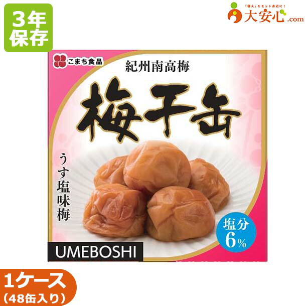 3年保存食 缶詰 梅干し 漬物 紀州南高梅 塩分6％ うすしお梅 A級品 Lサイズ 6〜7粒入 おかず 携行缶 レジャー アウトドア 防災グッズ 非常食 アレルゲンフリー対応 防災食 災害食 災害備蓄 備蓄食 ローリングストック