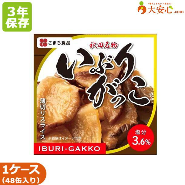 【こまち食品 いぶりがっこ 缶 48缶入】3年保存食 いぶりがっこ 缶詰 漬物 保存料不使用 着色料不使用 アレルゲンフリー対応 薄切りスライス おかず 非常食 ローリングストック おつまみ 備蓄…