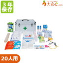 【災害多人数用救急箱 20人用 1セット】使用期限3年 応急処置に必要な道具のセット オフィスの備えに 災害備蓄用品 防災備蓄 防災グッズ 防災 災害備蓄 救急 救急セット 応急措置 応急手当 BCP オフィス防災(3)