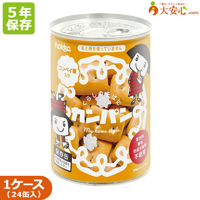 【hokkaのカンパン保存缶　24個入り　コンペイ糖入り】1缶110g　北陸製菓　5年保存食　カンパン　乾パン　携行食　非常食