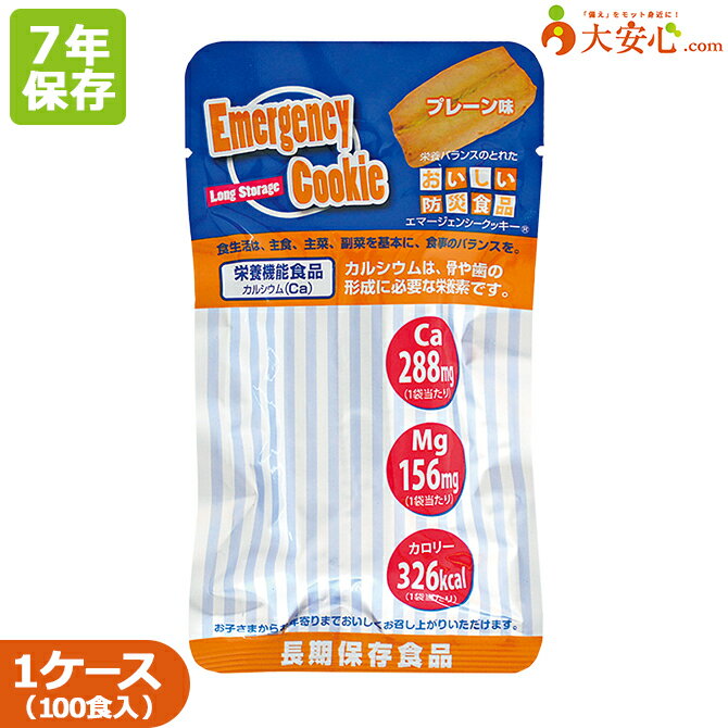 商品名エマージェンシークッキー　プレーン　1ケース100食入り　非常食　災害対策保存食　お菓子　子供　幼児　備蓄食料　備蓄品　大人数備蓄食品　防災　防災グッズ　保育園　幼稚園　学校　公民館　企業　団体　法人　自治会　町内会　家庭用内容量1食60g×100食賞味期限製造日より7年ケースサイズ・重量W500mm×D375mm×H160mm 7.5kg原材料小麦粉（国内製造）、砂糖、マーガリン、ショートニング、アーモンド加工品／乳化剤、香料、酸化防止剤（ビタミンE)、安定剤（ペクチン）、着色料（アナトー・カロテン）、糊料（メチルセルロース）、ドロマイト（炭酸カルシウムマグネシウム含有物）、【一部に小麦・乳成分・大豆・アーモンドを含む】アレルゲン成分乳成分・小麦・アーモンド・大豆エネルギー(1食60g当たり)エネルギー：326kcal たんぱく質：4g 脂質：20g 炭水化物：34g 食塩相当量：0g カルシウム：288mg マグネシウム：156mg関連商品はこちら