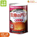 【生命のパン あんしん ホワイトチョコ&ストロベリー 24缶入】5年保存食 1缶2個入り100g缶入りパン ソフトパン 非常食 保存食 備蓄食 防災備蓄 防災グッズ 缶詰 パン 菓子パン 長期保存 防災用 ケース販売 災害備蓄 災害 携行食 調理不要 そのまま食べられる非常食