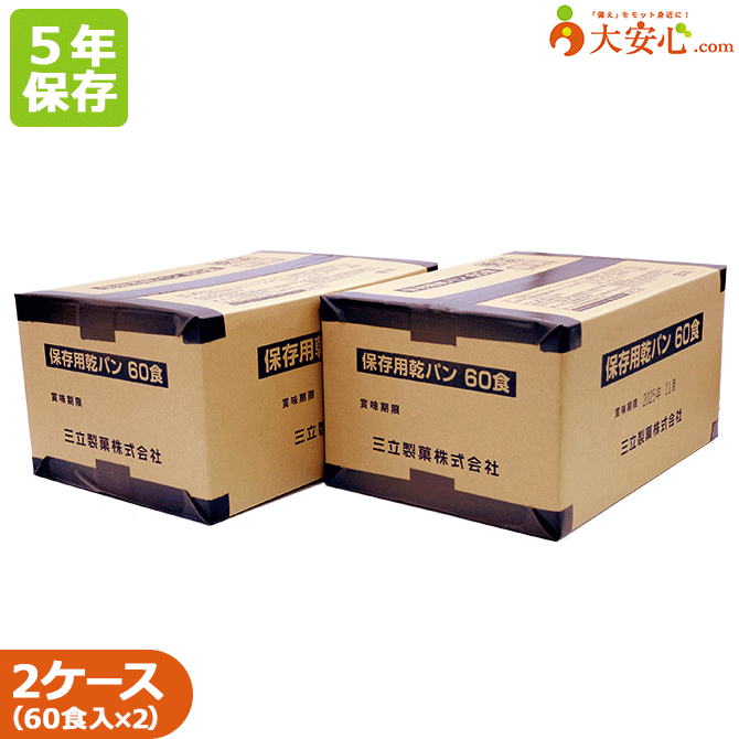 商品名三立製菓(サンリツ)保存用カンパン60食(1食4枚入り)(5年保存) 2ケース販売　乾パン 非常食 保存食 災害 防災 防災グッズ　大人数備蓄食料　避難所内容量（1ケース）4枚(92g)/1食×60食分入り保存方法外箱・内装袋に密封梱包のうえ、直射日光や高温多湿を避け、常温で保存してください。賞味期限製造日より5年取扱上の注意・記載の賞味期限(5年間)は、外箱・内装袋に密封梱包のうえ、直射日光を避け、常温で保存された場合です。 ・個包装のみの状態では再保管せず、お早めにお召し上がりください。 ・脱酸素剤を封入しています。脱酸素剤は無害ですが、食べられません。栄養成分表 1袋(92g当たり)エネルギー 391kcal 炭水化物 72.5g たんぱく質 7.5g ナトリウム 407mg 脂質 7.9g 食塩相当量 1.0gケースサイズ・重量（1ケース）W365mm×D260mm×H190mm 約6.3kgご注文前に必ずお読みください●よきせずメーカー在庫切れ・大量注文により、お届けまでにお時間がかかる場合がございます。 ●商品廃盤の場合は、注文キャンセルをさせて頂く場合がございます。三立製菓　保存用乾パン　60食セットです。 外箱は段ボールで、中はアルミ蒸着パックされ5年保存できます。 袋包装されていて配りやすいです(*'ω'*) 1袋で391kcal摂取でき、空腹を満たしてくれます！ 関連商品はこちら