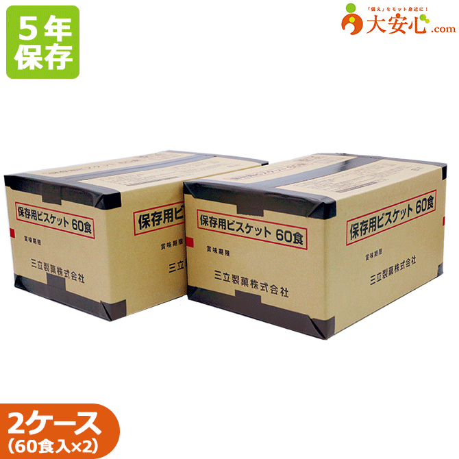 商品名三立製菓(サンリツ)保存用ビスケット60食(1ケース1食5枚入り×60食)2ケース販売(5年保存) ビスケット 非常食 保存食 災害 防災 防災グッズ　大人数備蓄食料　避難所内容量（1ケース）5枚(75g)/1食 1ケース60食分入り×2保存方法外箱・内装袋に密封梱包のうえ、直射日光や高温多湿を避け、常温で保存してください。賞味期限製造日より5年取扱上の注意・記載の賞味期限(5年間)は、外箱・内装袋に密封梱包のうえ、直射日光を避け、常温で保存された場合です。 ・個包装のみの状態では再保管せず、お早めにお召し上がりください。 ・脱酸素剤を封入しています。脱酸素剤は無害ですが、食べられません。栄養成分表 1袋(75g当たり)エネルギー 324kcal タンパク質 6.5g 脂質 6.7g 炭水化物 59.3g ナトリウム 345mg 食塩相当量 0.9gケースサイズ・重量（1ケース）約36.5×26.5×19.0cm 約5.3kgご注文前に必ずお読みください●よきせずメーカー在庫切れ・大量注文により、お届けまでにお時間がかかる場合がございます。 ●商品廃盤の場合は、注文キャンセルをさせて頂く場合がございます。三立製菓　保存用ビスケット　60食セットです。 外箱は段ボールで、中はアルミ蒸着パックされ5年保存できます。 袋包装されていて配りやすいです(*'ω'*) 食べやすい遠赤外線オーブンで焼き上げた、胡麻の風味が香ばしいビスケットです。 開封後でもすぐに変質せず、細菌による汚染も受けにくい食品です。 お子さまからご高齢者まで誰もが食べられる飽きのこない連食性が高い食品です。 関連商品はこちら