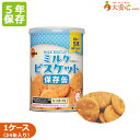 商品名ブルボン　ミルクビスケット 1食75g　1ケース24食入 ビスケット　お菓子 保存缶　非常食　保存食　携行食　携帯食料　大人数用備蓄　避難所内容量1ケース75g×24食入り原材料名小麦粉（国内製造）、砂糖、植物油脂、ショートニング、濃縮乳、全粉乳、バター、コーンスターチ、食塩　／　膨脹剤、香料、乳化剤(大豆由来)、酵素、酸化防止剤(ビタミンE)、pH調整剤賞味期限製造日より5年（底面に表示してあります。）栄養成分表示（1缶（75g）当たり）エネルギー：351kcal たんぱく質：5.3g 脂質：13.1g ―飽和脂肪酸　7.2g 炭水化物：53.5g ―糖質　52.2g ―食物繊維　1.3g 食塩相当量：0.4g本製品に含まれるアレルギー物質乳、小麦、大豆保存方法高温多湿をさけて冷暗所にて保管してください。ケースサイズ・重量W480mm×D324mm×H125mm 約4.1kgJANコード4901360347223ご注文の前に必ずお読みください●よきせずメーカー在庫切れ・大量注文により、お届けまでにお時間がかかる場合がございます。 ●商品廃盤の場合は、注文キャンセルをさせて頂く場合がございます。ブルボン ミルクビスケット 24個セットです。 長期5年保存缶入り！ 濃厚なミルク味で甘いビスケット！お子様にもオススメです(^^♪ キャップ付きなので、開けた後も衛生的で湿気にくい☆ 関連商品はこちら