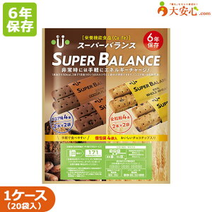 【スーパーバランス】20袋入り　6年保存食　クッキー　ココア　全粒粉　栄養機能食品　非常食