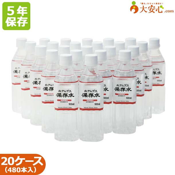 楽天大安心.com 楽天市場店5年 保存水【北アルプス保存水 500ml 24本入り】20ケース　保存水　オフィス防災・BCP・帰宅困難者対策