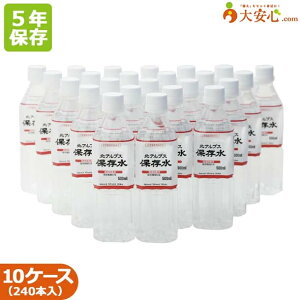 5年 保存水【北アルプス保存水 500ml 24本入り】10ケース　保存水　オフィス防災・BCP・帰宅困難者対策