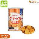 【ブルボン クラッカー 1缶75g 24缶入】5年保存食 非常食 クラッカー お菓子 缶入り 保存食 携行食 サクッと香ばしい あっさり塩味 防災グッズ 備蓄食...