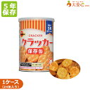 【ブルボン クラッカー】1缶75g×24個　5年保存食　非常食　クラッカー