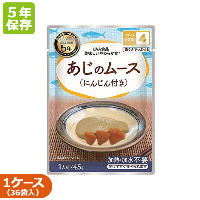 【美味しいやわらか食 あじのムース(にんじん付き)50袋入】5年保存 非常食 介護食 備蓄 病院 老人ホー..