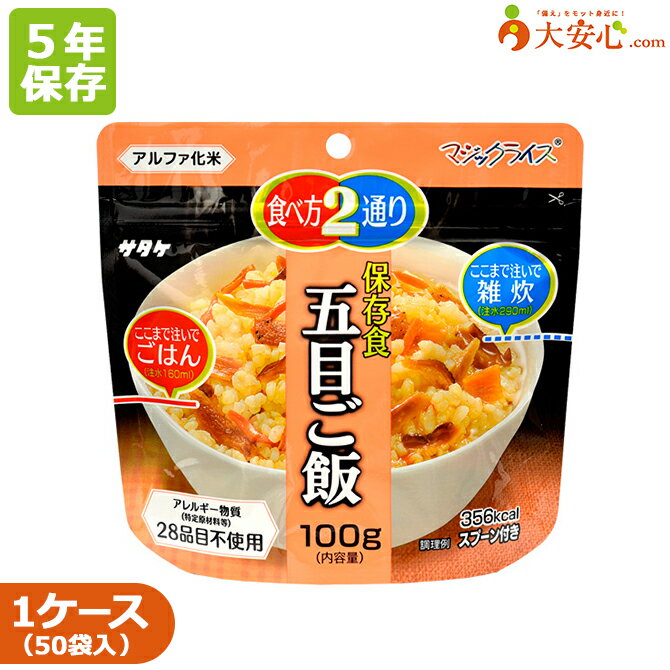 【サタケ マジックライス 五目ご飯 50袋入】5年保存 ごはん 雑炊 アレルゲン28品目不使用 アレルゲンフリー 100g アルファ化米