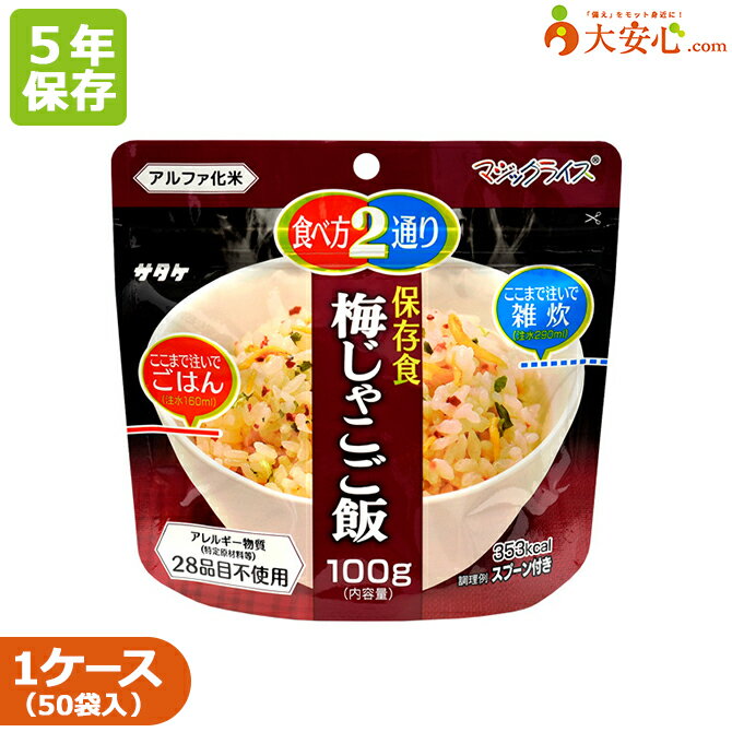 商品名サタケ マジックライス 梅じゃこご飯 50袋入賞味期限5年保存内容量100g出来上がり量ごはん…260g 雑炊……390g商品サイズ(1袋）縦155×横160×マチ幅80mm外箱ダンボールサイズ幅320×長さ422×高さ198mm原材料うるち米(国産)、味付け梅、調味顆粒(食塩、かつお節粉末、砂糖、こんぶ粉末、かつおエキスパウダー、たん白加水分解物、こんぶエキスパウダー)、味付けちりめんじゃこ、ねぎ／調味料(アミノ酸等)、酸味料、着色料(アカキャベツ、カラメル)、pH調整剤、炭酸カルシウム、水酸化カルシウム、酸化防止剤(ビタミンE)、ミョウバンアレルゲン成分アレルギー物質(特定原材料等)28品目不使用 ※アルファ化米加工設備・商品の放送設備については、特定原材料及び特定原材料等を使用しない専用設備で製造しています。栄養成分表示エネルギー：353kcal たんぱく質：7.5g 脂質：1.1g 炭水化物：78.4g 食塩相当量：3.0gお召し上がり方1：袋を開封してスプーンと脱酸素剤を取り出し、袋の底を広げます。 2：熱湯または水（15℃）を、お好みの食べ方の注水量沿って、注ぎよく混ぜます。 【ごはんの場合】 袋の内側の赤い注水線まで注ぎます。※注水量は160ml 【雑炊の場合】 袋の内側の青い注水量まで注ぎます。※注水量は290ml 3：チャックを閉め、熱湯の場合は15分・水の場合は60分お待ちください。お召し上がり時は、よく混ぜてからお召し上がりください。 ★電子レンジや鍋等でも調理出来ます。保存方法直射日光、高温多湿を避けて、常温で保存して下さい。JANコード4531717310121ご注文前に必ずお読みください●よきせずメーカー在庫切れ・大量注文により、お届けまでにお時間がかかる場合がございます。 ●商品廃盤の場合は、注文キャンセルをさせて頂く場合がございます。サタケ マジックライス 梅じゃこご飯 50袋入 関連商品はこちら