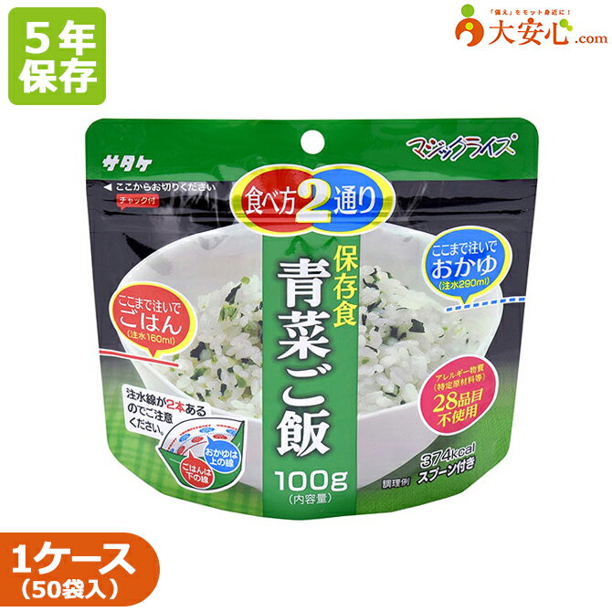 【サタケ マジックライス 青菜ご飯 50袋入】5年保存 非常食 アレルゲンフリー 100g アルファ化米 ごは..
