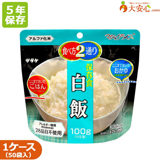 【サタケ マジックライス 白飯 50袋入】5年保存 ごはん おかゆ アレルゲン28品目不使用 アレルゲンフリー 100g アルファ化米