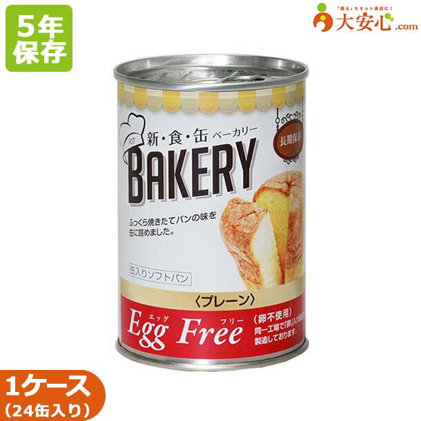 商品名缶入りソフトパン EggFreeプレーン味 24缶入り 卵不使用の新食缶ベーカリー　非常食　備蓄食品メーカー名アスト株式会社内容量100g×24缶賞味期限製造日より約5年(缶底に記載)ケースサイズ幅475mm × 奥行325mm × 高さ135mm 4.4kg原材料小麦粉(国内製造)、砂糖、調整豆乳、マーガリン、ショートニング、ぶどう糖、パン酵母、食塩　/　乳化剤、イーストフード、香料、加工澱粉、V.C、着色料（カロチン）、（一部に小麦・乳成分・大豆を含む）栄養成分表示(100gあたり）エネルギー：337kcal たんぱく質：6.5g 脂質：14.1g 炭水化物：46.0g 食塩相当量：0.5gアレルギー物質小麦、乳成分、大豆保存方法直射日光や高温多湿な場所を避けて保存してください。特徴原材料として「卵」を使用せず、パン本来のほのかな甘みでお子さまからお年寄りまで食べやすい味に仕上がりました。JANコード4560154693757ご注文前に必ずお読みください●よきせずメーカー在庫切れ・大量注文により、お届けまでにお時間がかかる場合がございます。 ●商品廃盤の場合は、注文キャンセルをさせて頂く場合がございます。原材料として 「卵」を使用せず、パン本来のほのかな甘みで年齢問わず食べやすい味に仕上がりました♪ 関連商品はこちら